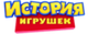 История игрушек