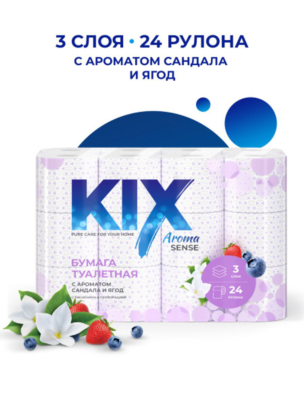Туалетная бумага KIX Aroma Sense, Сандал и ягоды, 3 слоя, 24 рулона