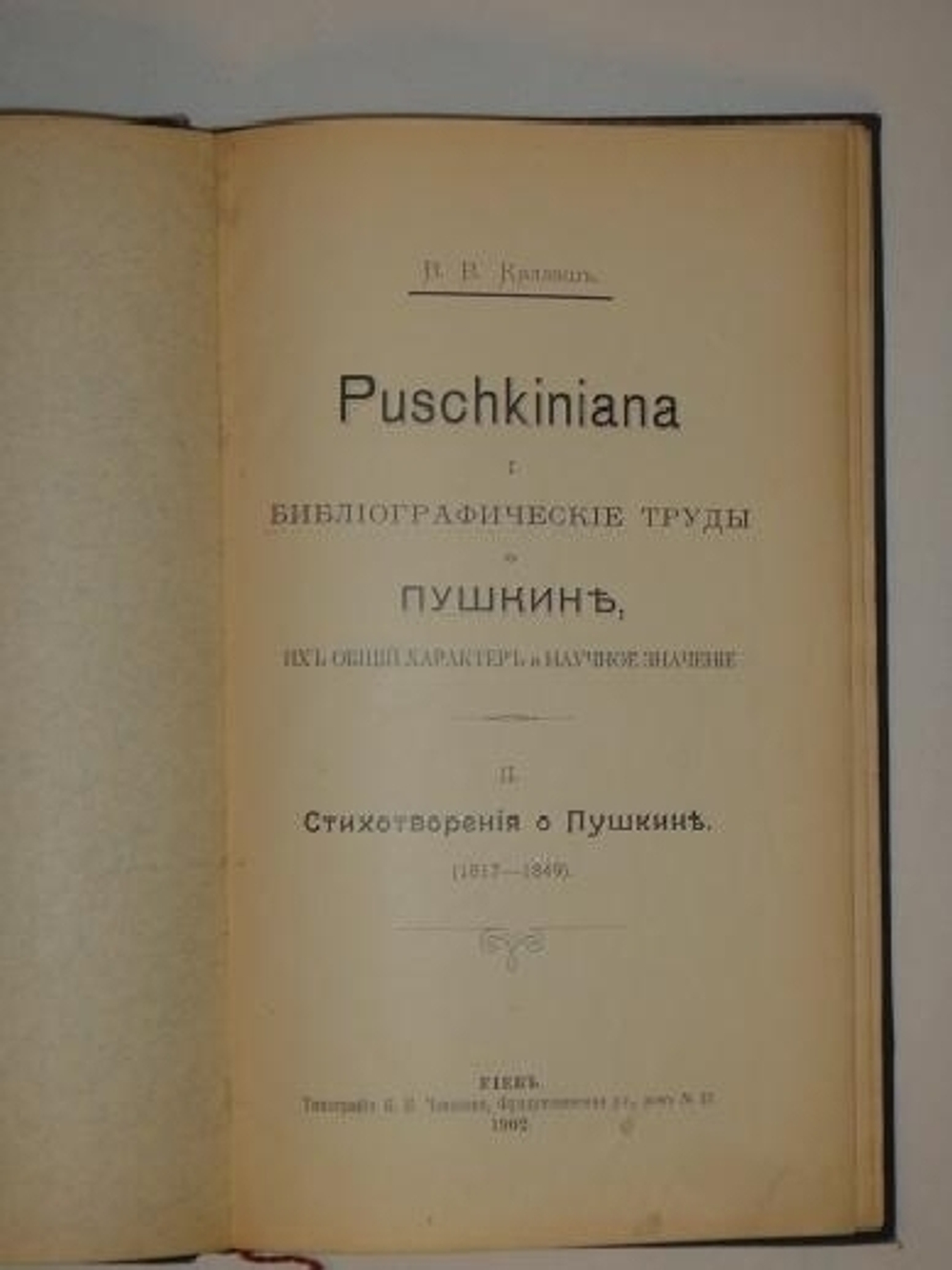 "Puschkiniana. I. Библиографические труды о Пушкине, их общий характер и научное значение. II. Стихотворения о Пушкине ( 1817-1849 )". В.В.Каллаш. 1902г.
