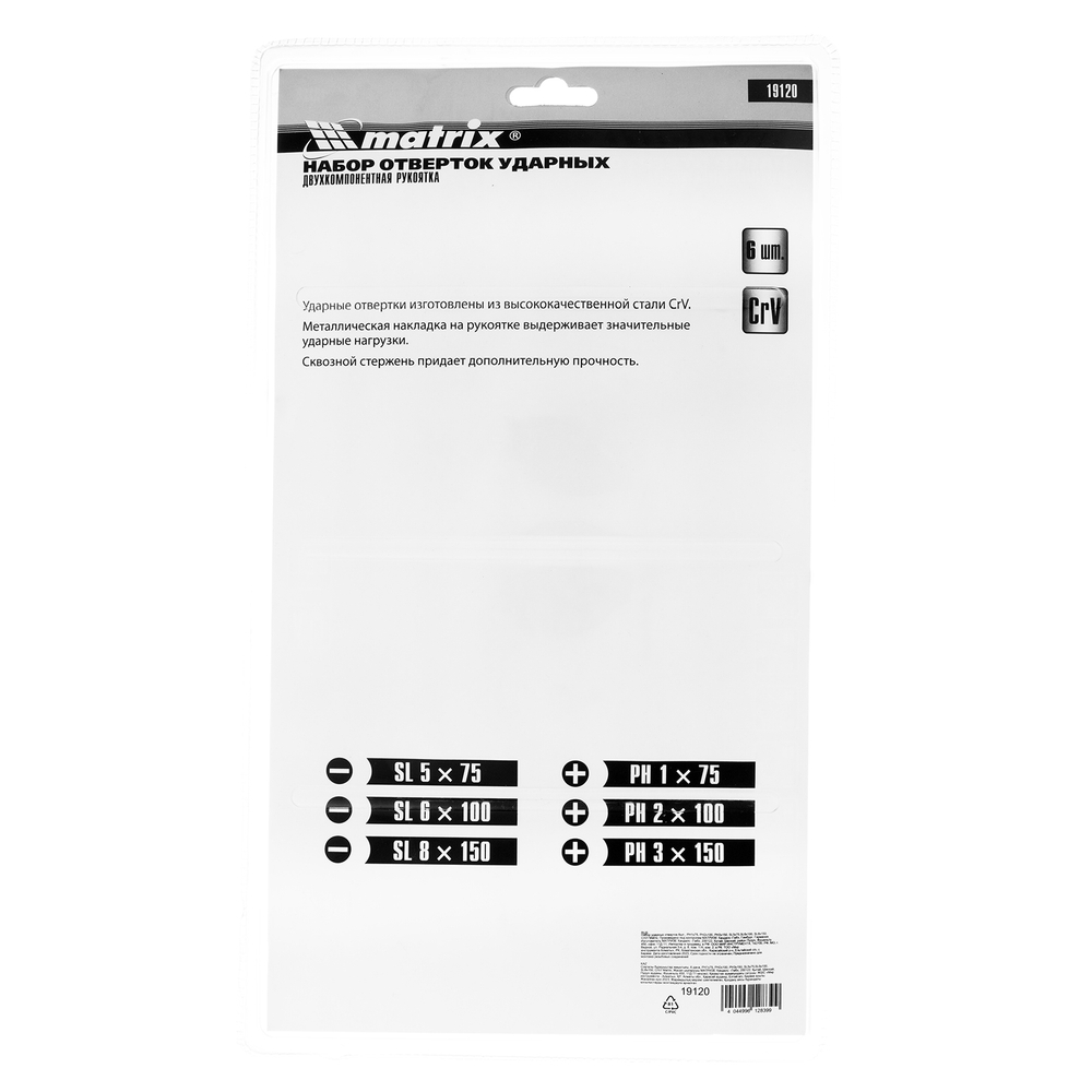 Набор ударных отверток 6 шт, PH1 х 75, PH2 х 100, PH3 х 150, SL5 х 75, SL6 х 100, SL8 х 150, CrV Matrix