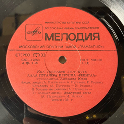 Винтажная виниловая пластинка LP Алла Пугачева И Группа Рецитал, Как Тревожен Этот Путь (СССР 1982) Альбомный Ковенрт