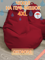 Чехол 4XL для кресла-мешка