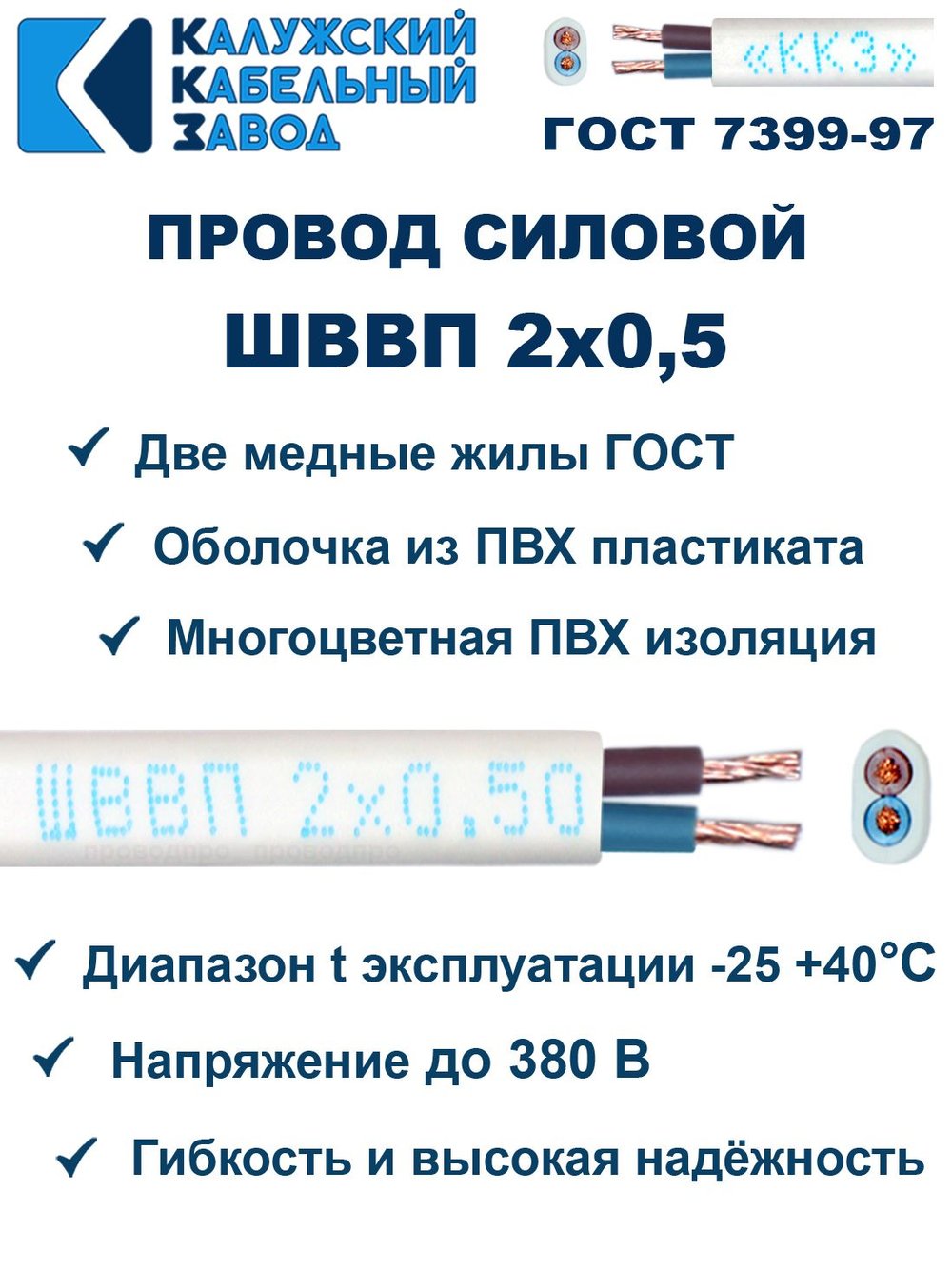 Провод ШВВП 2х0,5 ГОСТ, 250 метров. Белый. Калужский кабельный завод