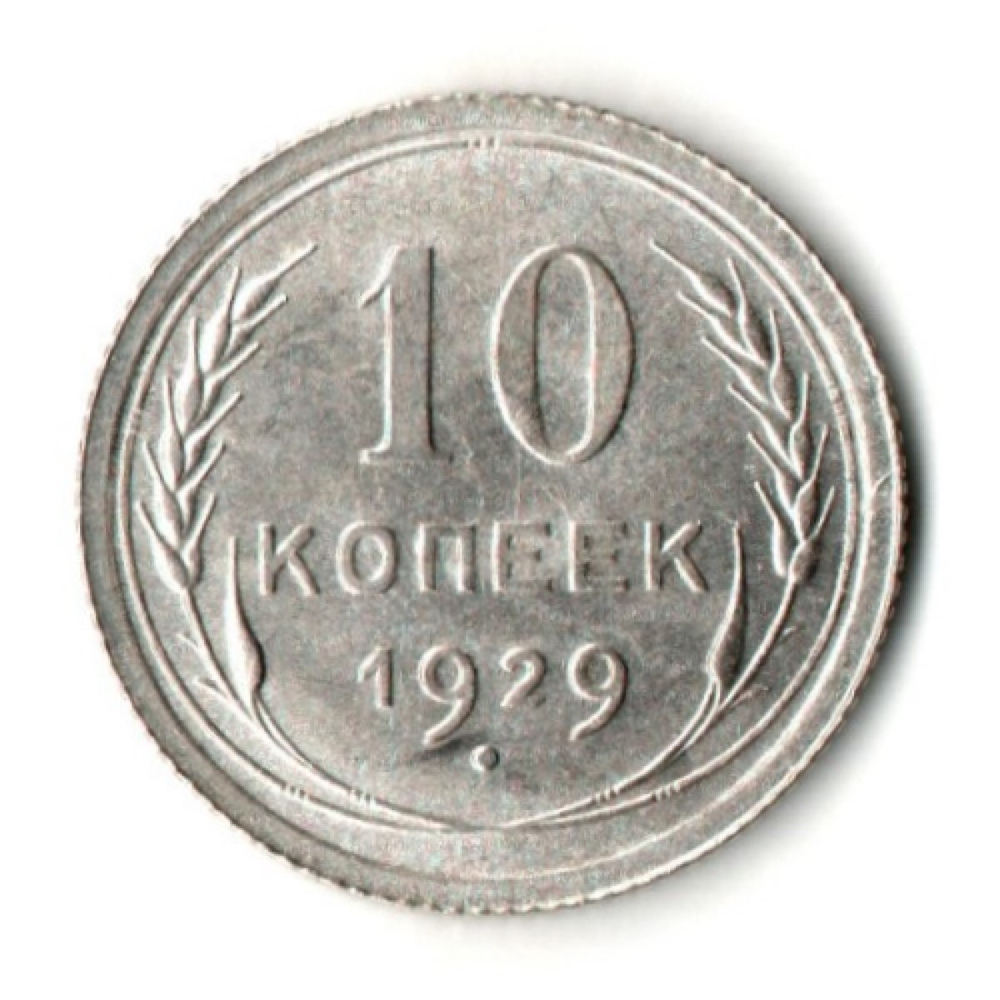 10 копеек 1929 год