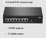 ST-NS206MB-MD Коммутатор POE 6 PoE портов и 2 Uplink порта