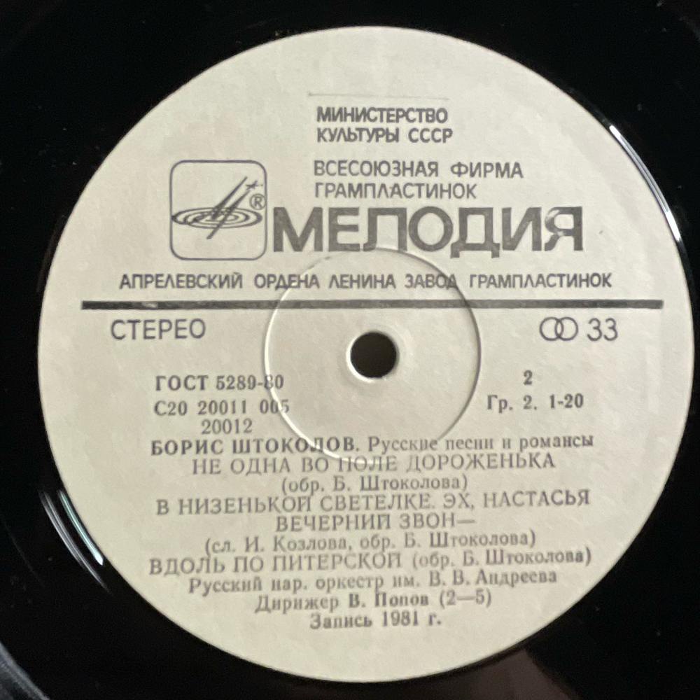 Винтажная виниловая пластинка LP Борис Штоколов, Гори, Гори, Моя Звезда. Русские Песни И Романсы (СССР 1984)