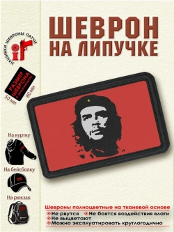 Шеврон на липучке Че Гевара dtf