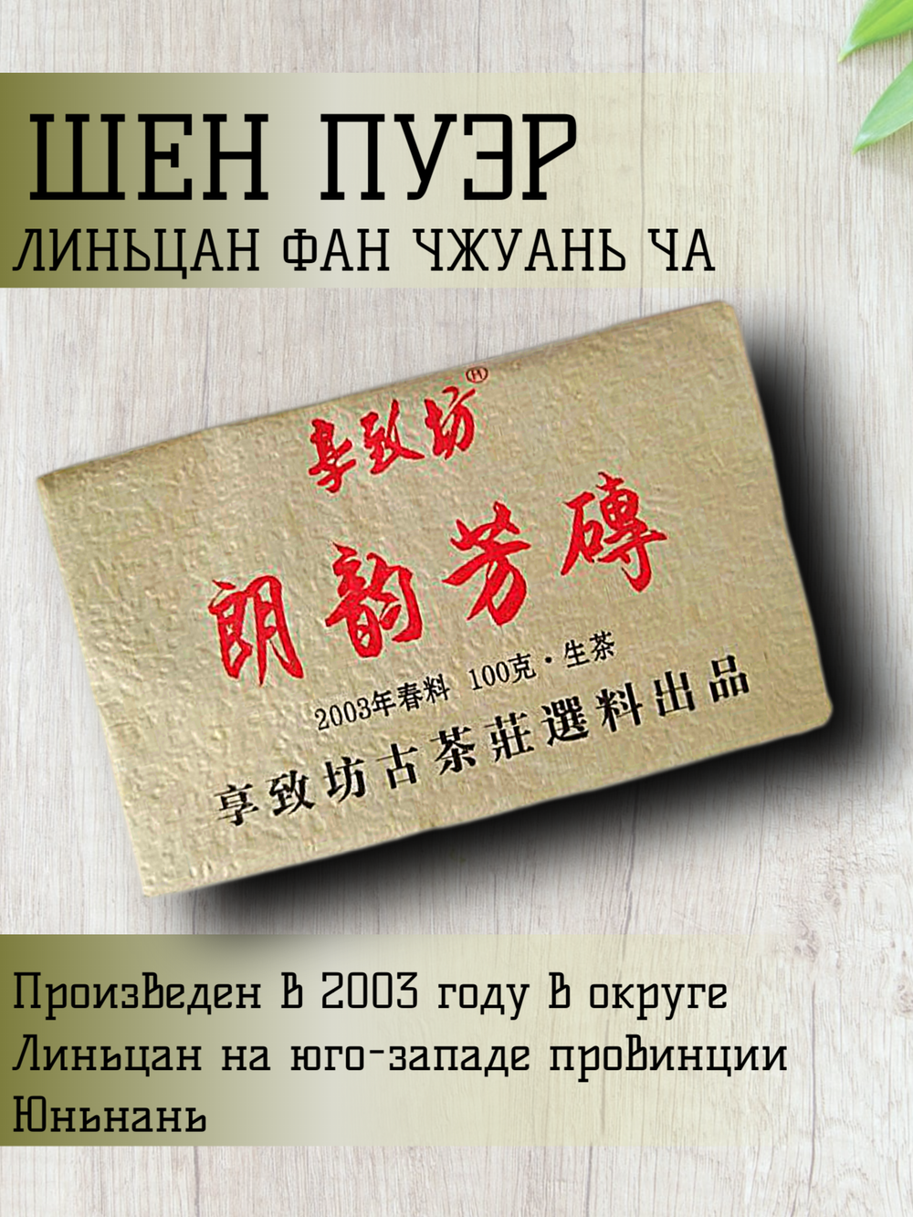 Чай китайский Шен Пуэр линьцан фан чжуань ча, 2003 год производства