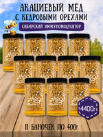 Мёд натуральный акациевый с кедровым орехом набор (11 банок по 400 г), 4400 г