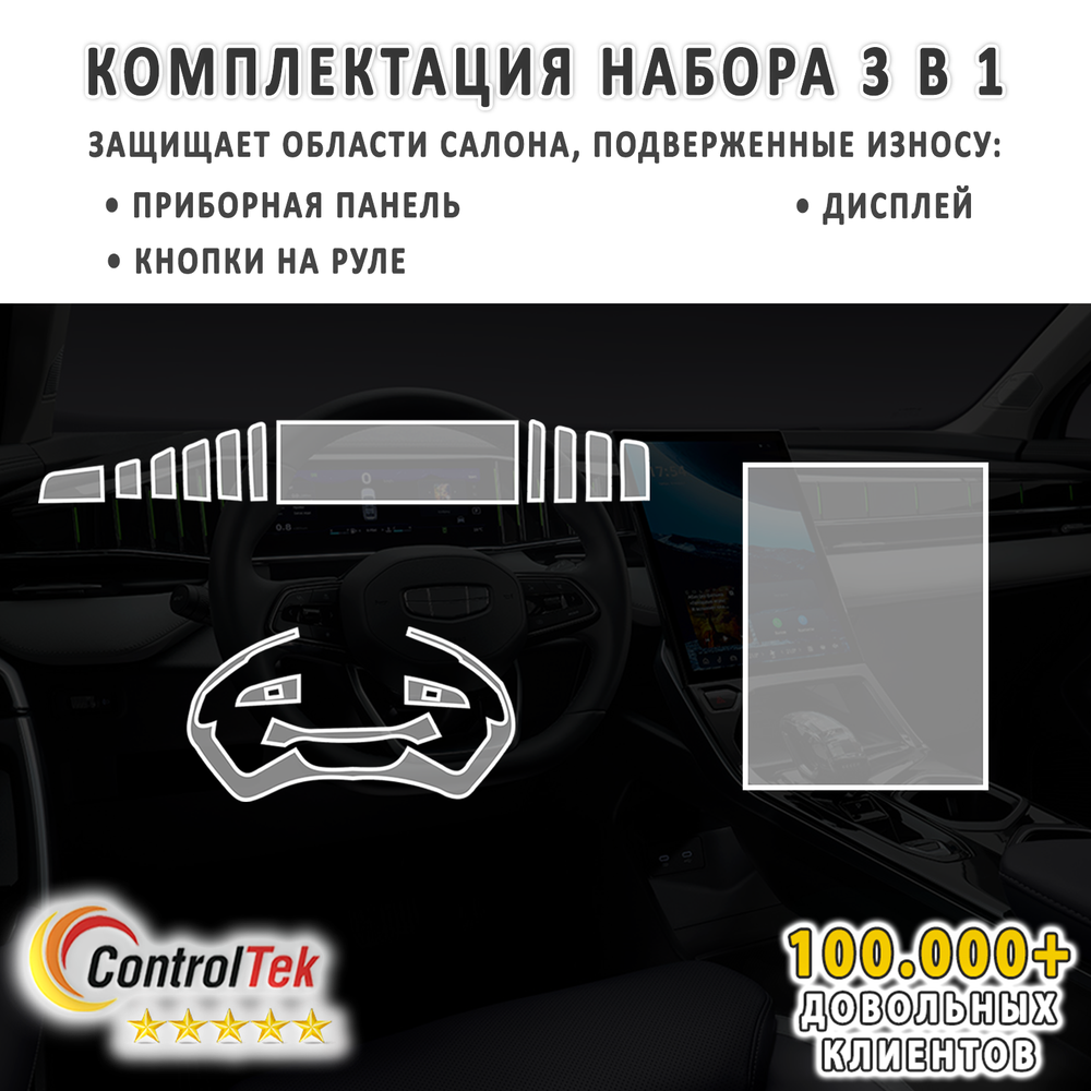 Geely Atlas (2023) - комплект защитных матовых пленок 3 в 1. Пленка защитная ControlTek HYBRID со слоем TOP COAT. Толщина: 6 mil. (175 мкм.)