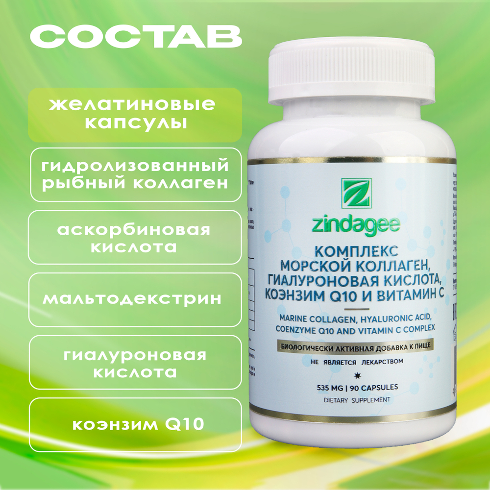 Комплекс морской коллаген, гиалуроновая кислота, коэнзим Q10 и витамин С (Marine collagen, hyaluronic acid, coenzyme Q10 and vitamin C complex)
