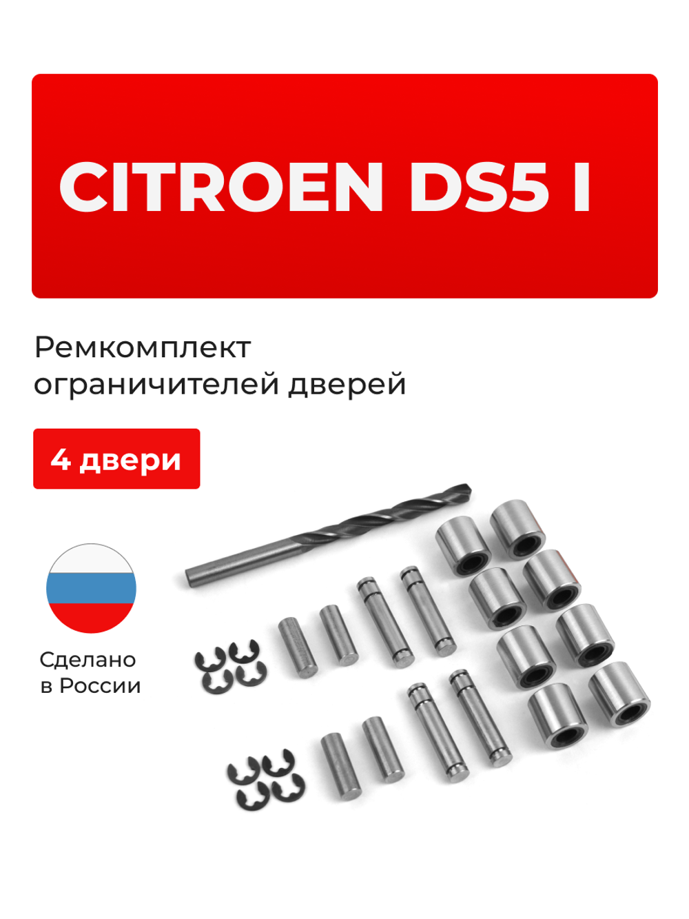 Ремкомплект ограничителей дверей Citroen DS5 (I) (4 двери, тип 80) 2012-2015