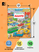 Машины. Виммельбух