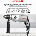 Дрель ударная ИНТЕРСКОЛ ДУ-16/1050ЭР