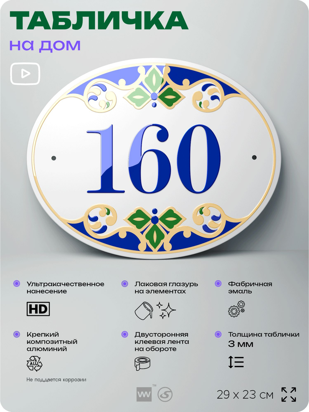 Адресная табличка с номером дома 160, на фасад и забор, на дверь, овальная в средиземноморском стиле, 29х23 см, Айдентика Технолоджи