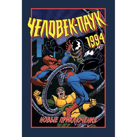 Человек-Паук 1994: Новые Приключения