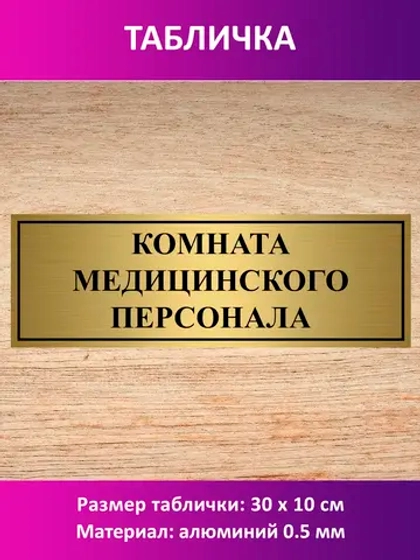 Табличка "Комната медицинского персонала".