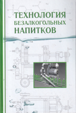 Технология безалкогольных напитков