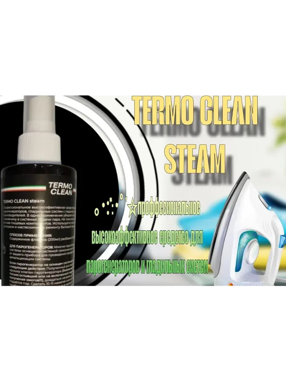 Бережное удаление накипи TERMO Clean steam 0.2l