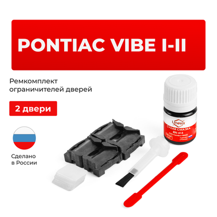 Ремкомплект ограничителей дверей Pontiac VIBE (I-II) (2 двери, тип 1) 2002-2010