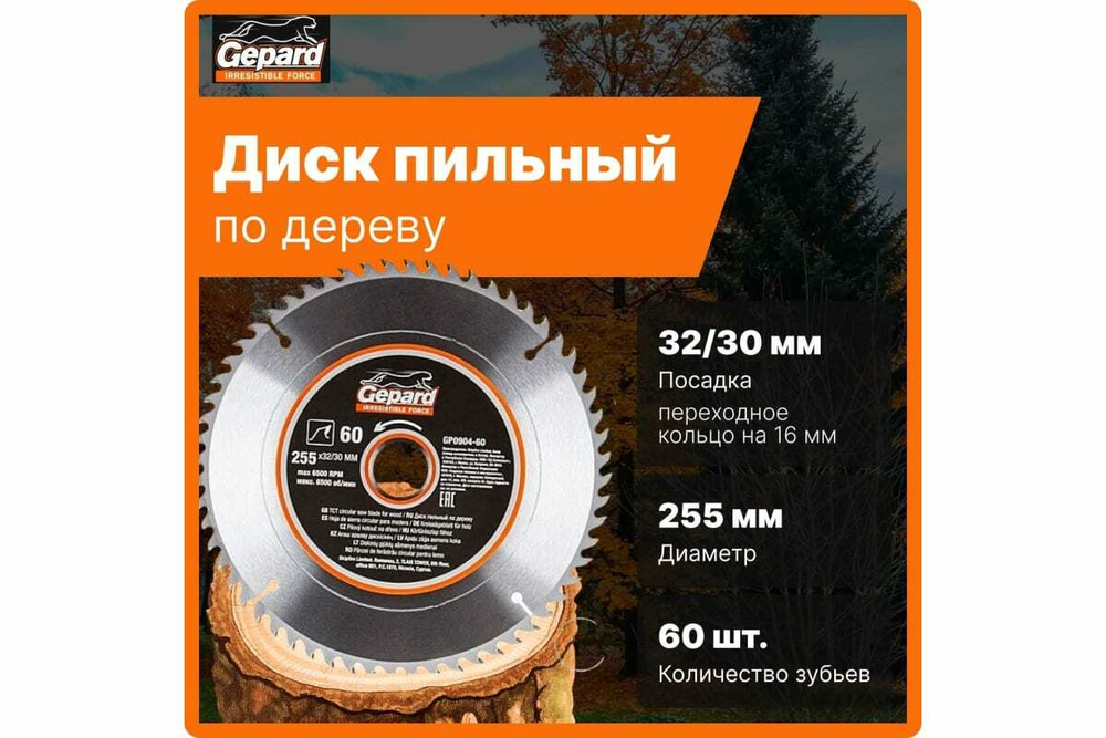 Диск пильный 255x32/30 мм, 60Z Gepard GP0904-60