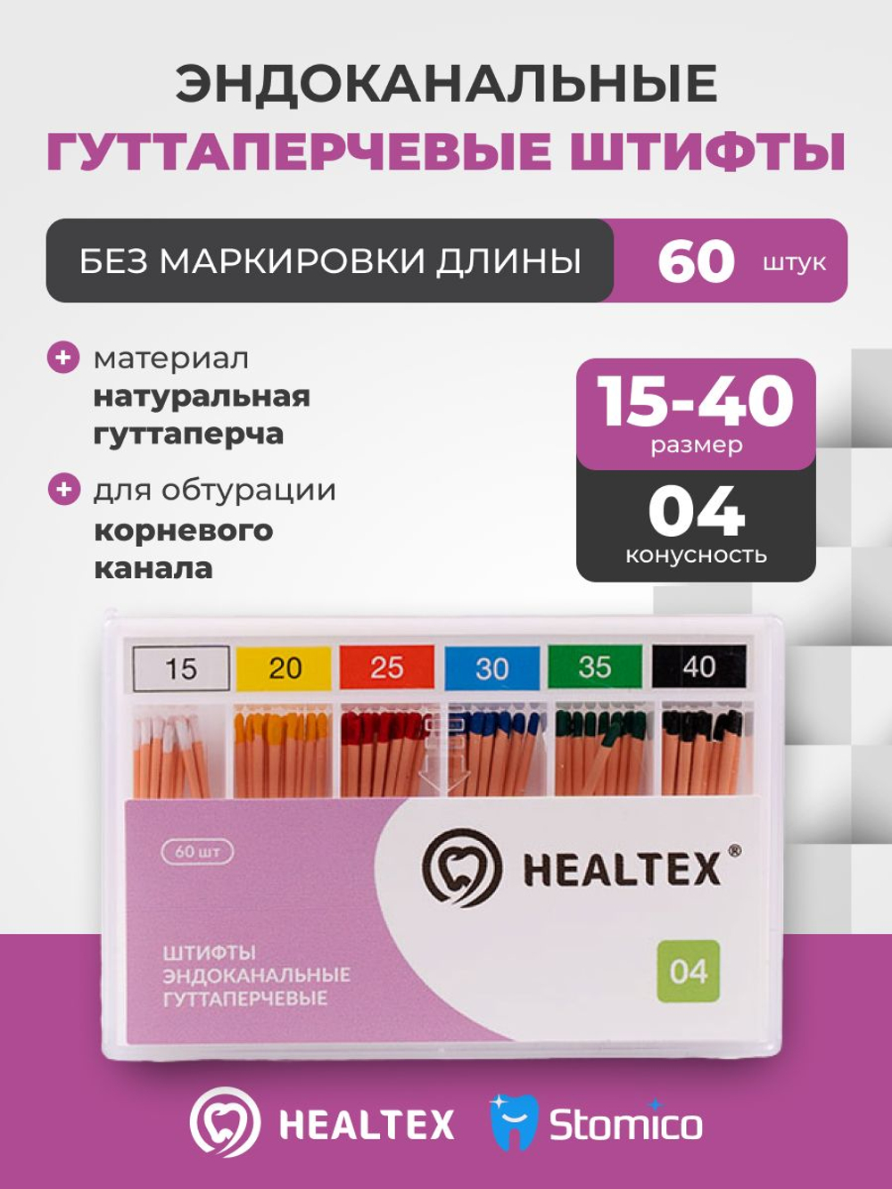 Штифты эндоканальные гуттаперчевые Healtex набор GST15-40/4 Kit без маркировки длины, конусность 04, размеры 15-40 - 60шт
