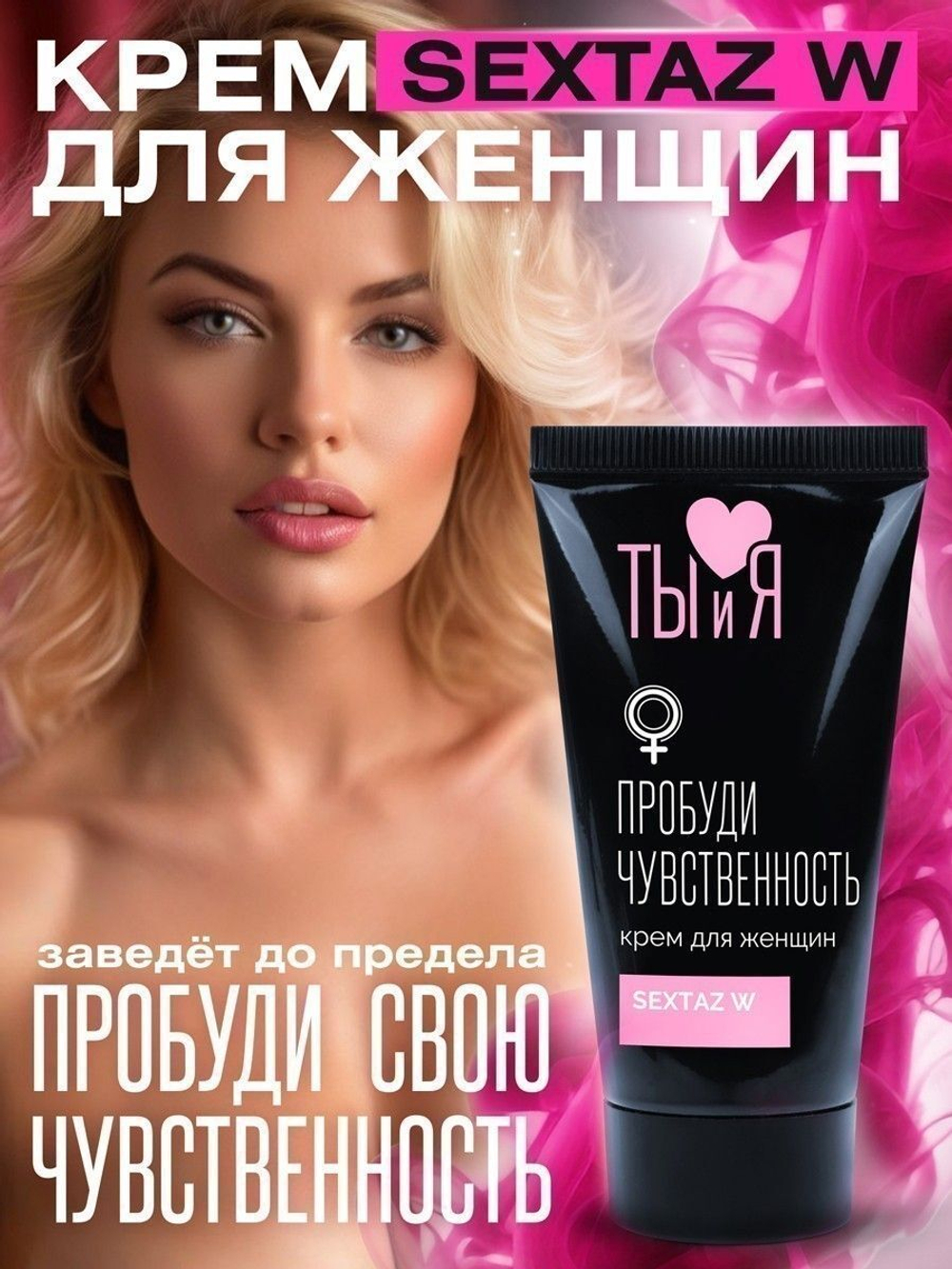 Крем для женщин Sextaz-W с возбуждающим эффектом - 25 гр.