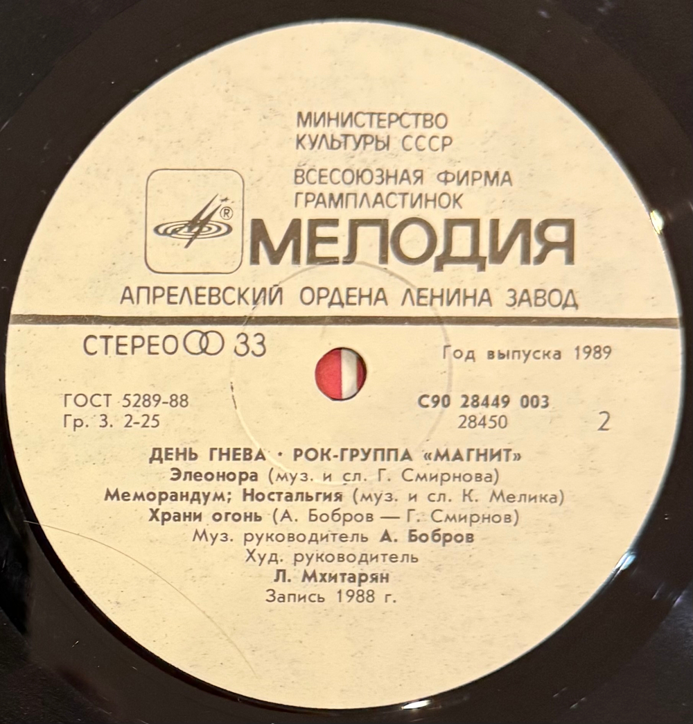 Виниловая пластинка Рок - группа Магнит – День Гнева LP Мелодия