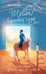 Счастливый билетик