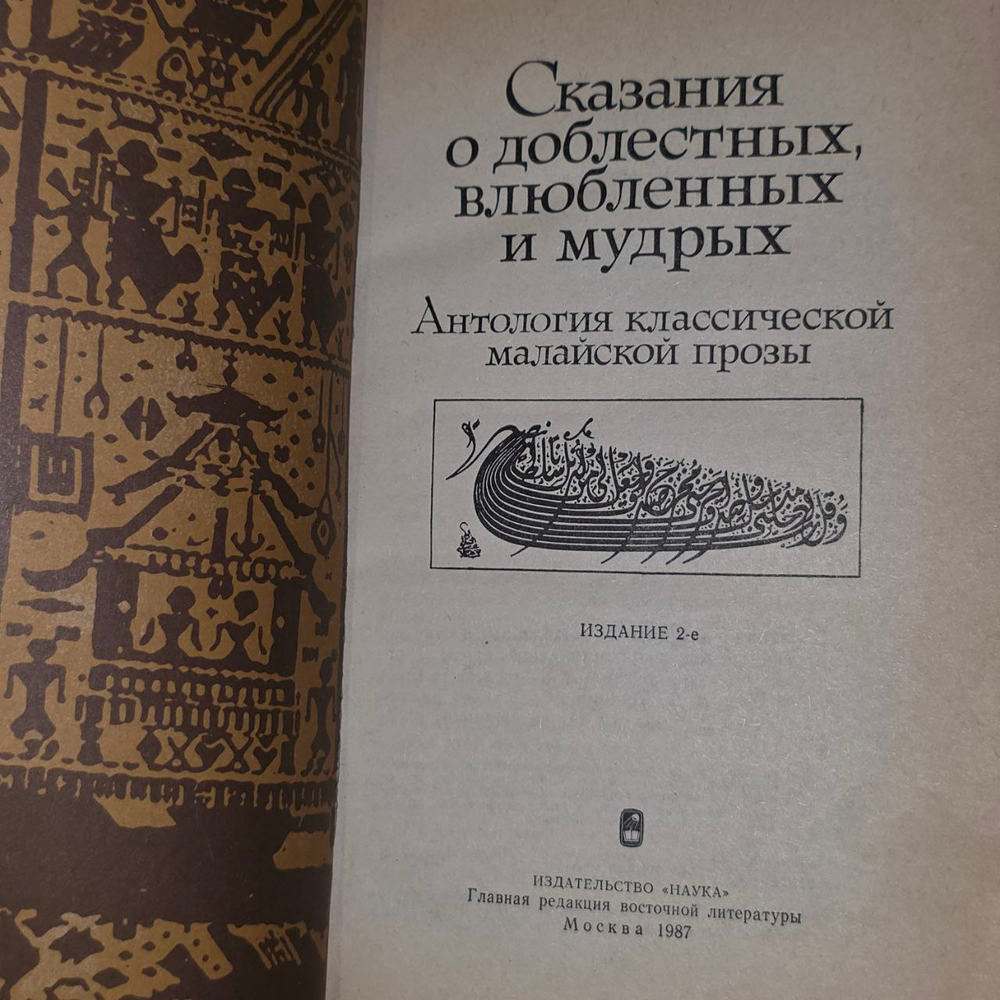 Сказания о доблестных, влюбленных и мудрых