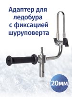 Адаптер ледобура 20 мм с фиксацией шуруповерта