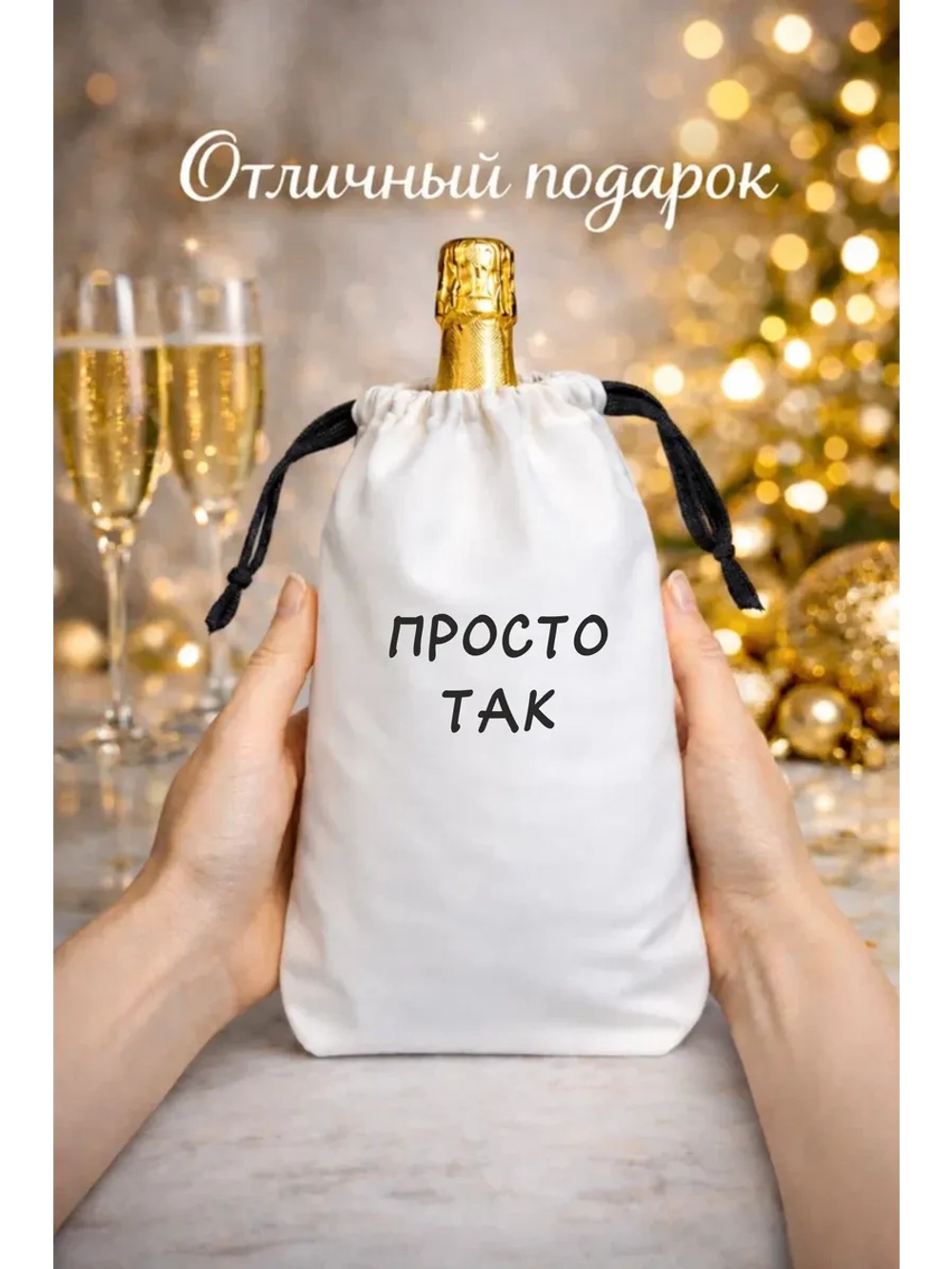 Мешок подарочный для вина, просто так