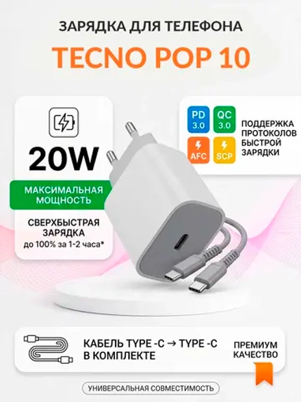 Зарядка для телефона Tecno Pop 10