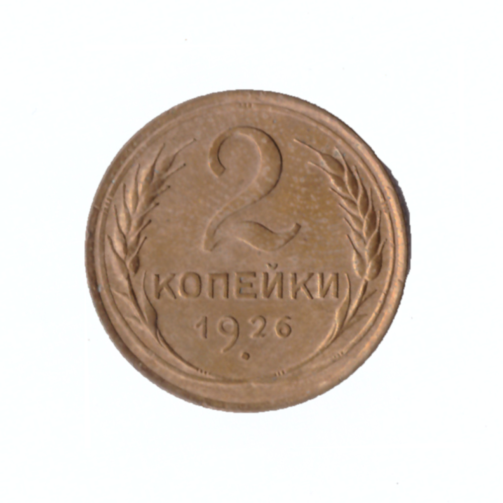 2 копейки 1926г.  разновидность UNC
