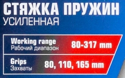 Стяжка пружин усиленная 80-317мм JBC JBC-908T8