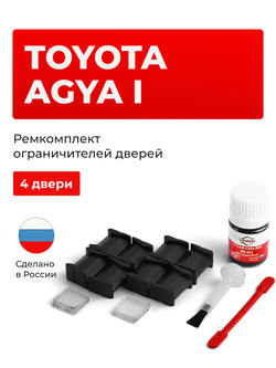 Ремкомплект ограничителей дверей Toyota AGYA (I) 100 (4 двери, тип 8) 2012-2020