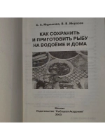 С.А. Мурашова , В.В. Морозов. Как сохранить и приготовить ры