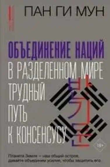 Объединение наций в разделенном мире: трудный путь к консенсусу