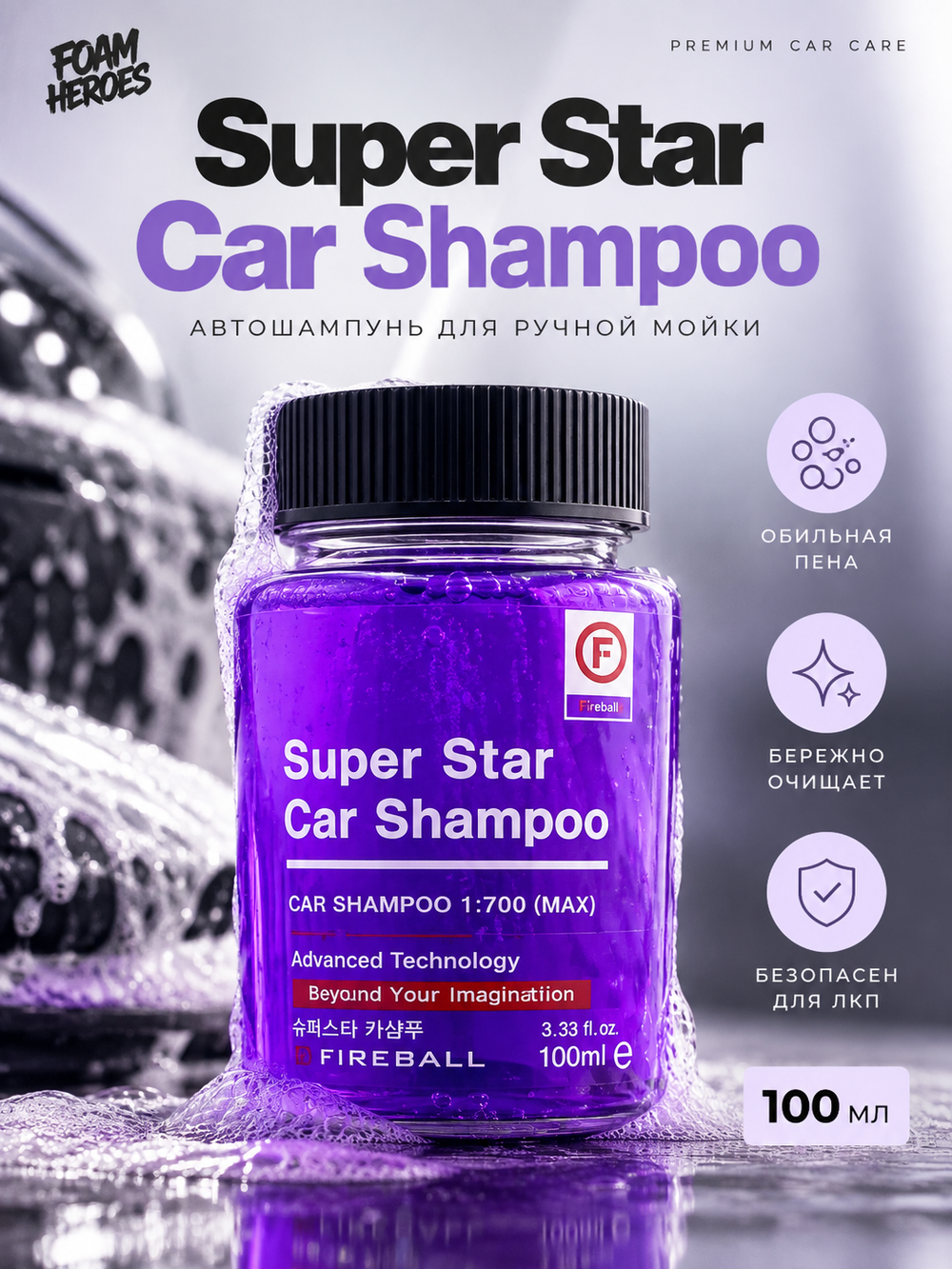 FIREBALL Шампунь для ручной мойки Super Star 1:500 PH7 Французский виноград (фиолетовый) 100мл