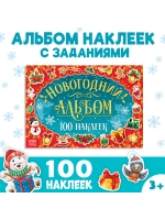 Альбом 100 новогодних наклеек, 12 стр.