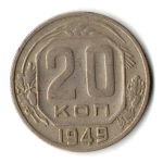 20 копеек 1949 СССР (VF+)