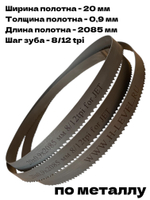 Полотно ленточное по металлу M42 20x0,9х2085 мм 8/12 tpi для JET MBS-708CS, MBS-708CSV