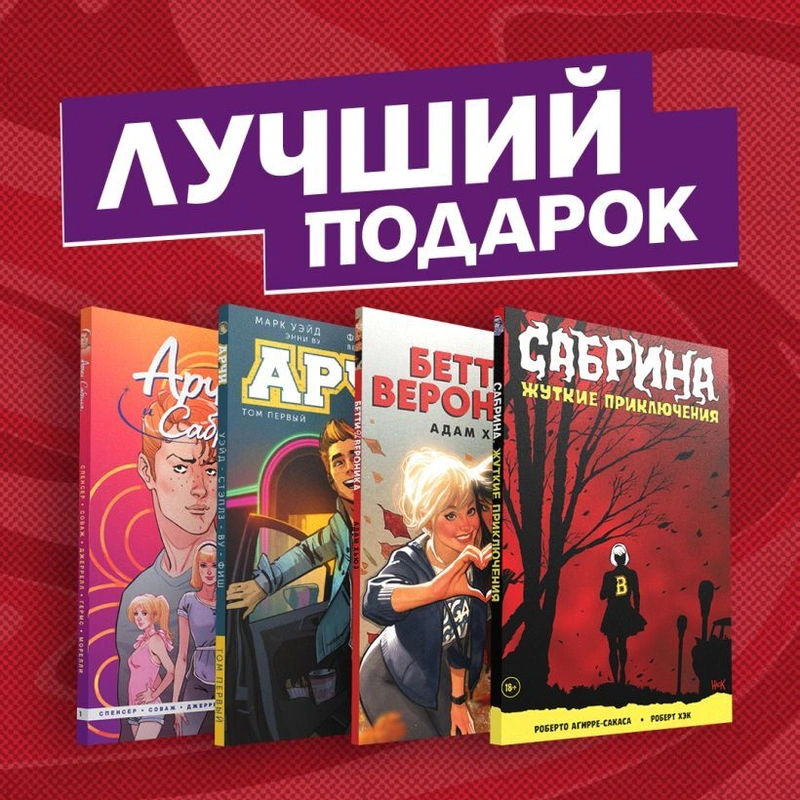 Комплект комиксов «Арчи, Сабрина, Бетти и Вероника. Лучший подарок для друзей»