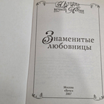 Книга "Знаменитые любовницы"