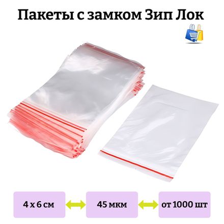 Пакеты Зип лок 4х6см 45мкм с красной полосой (1000/15000шт)