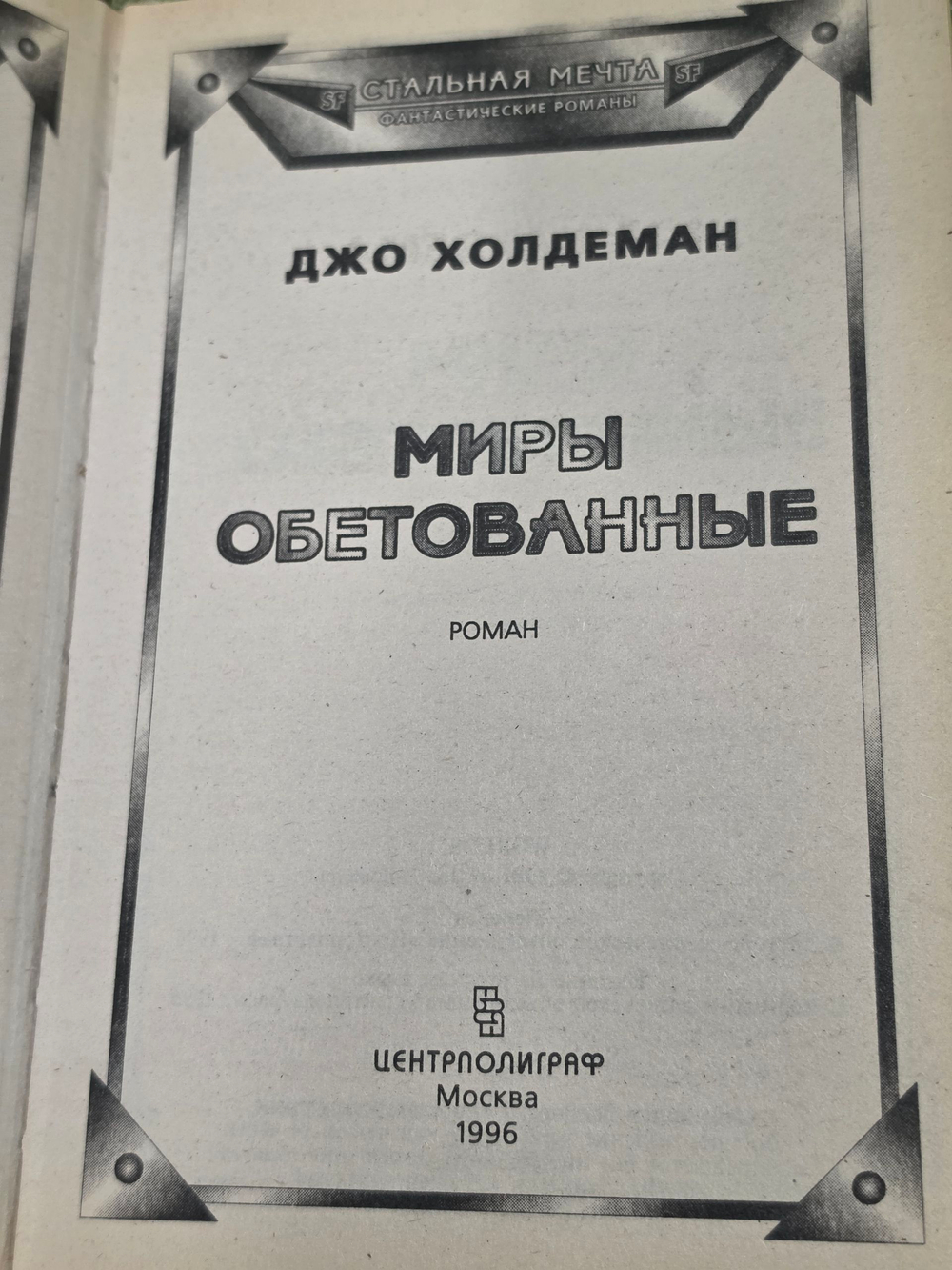 Книга " Миры обетованные"