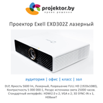Проектор Exell EXD302Z лазерный