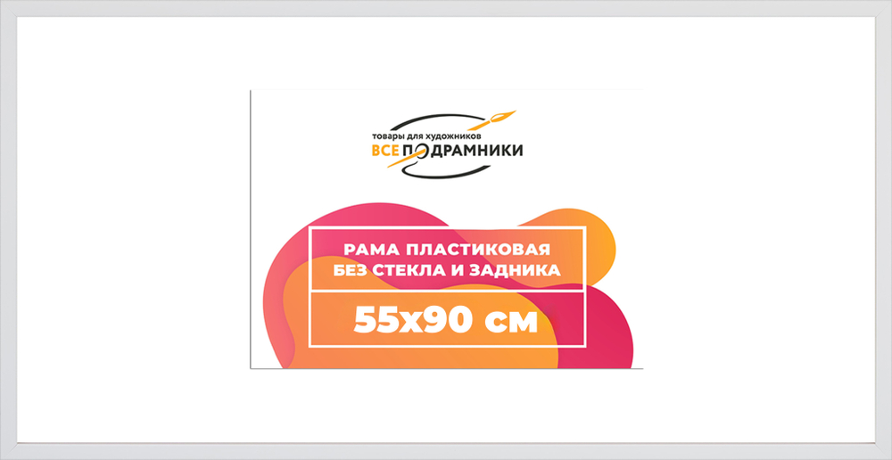 Рама 55x90 для картин и фотографий