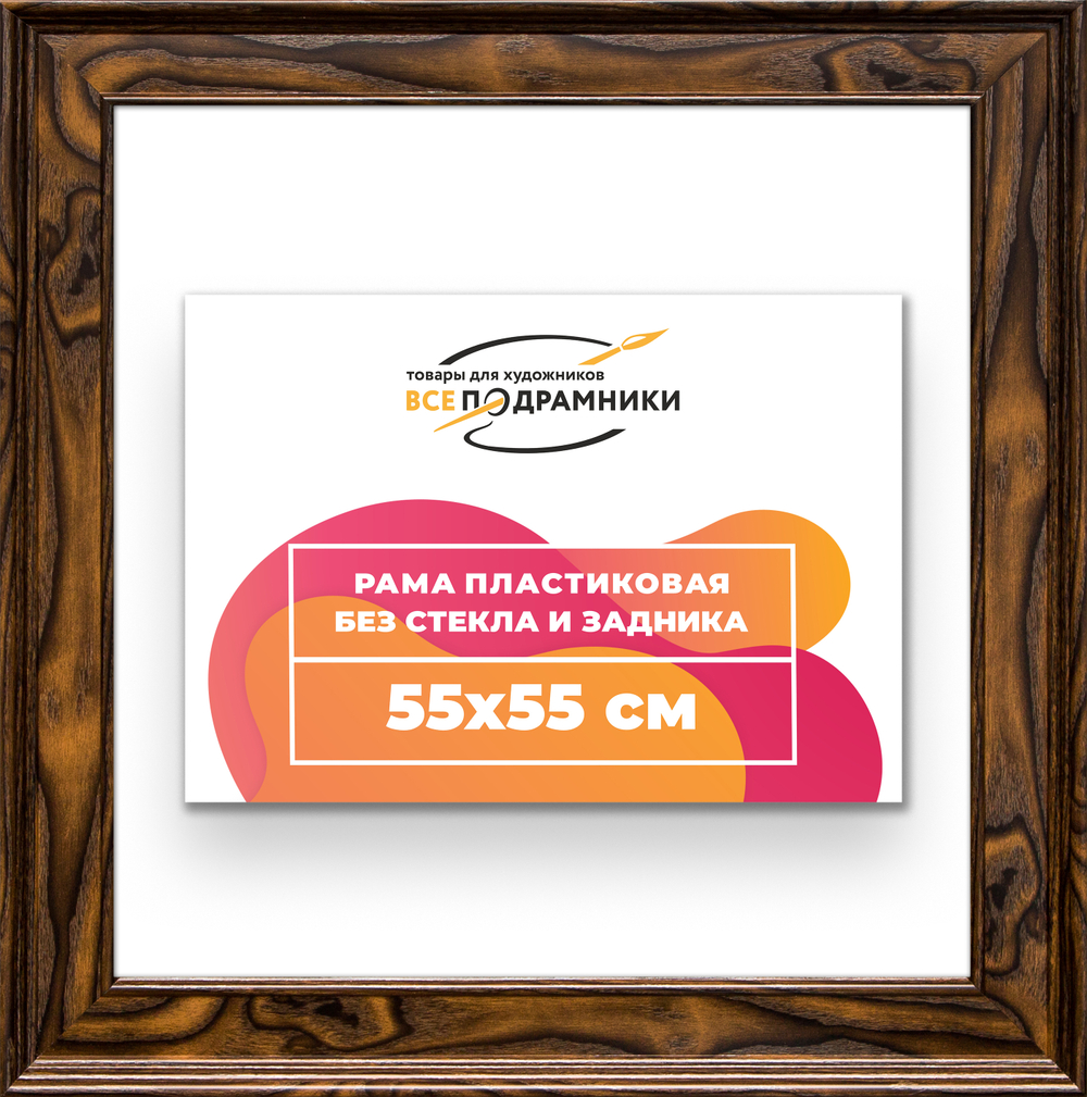 Рама 55x55 для картин и фотографий