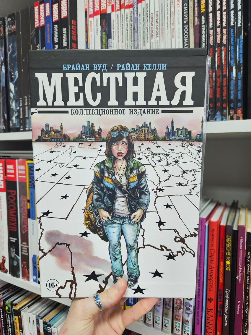 Местная. Полное собрание в цветном книжном футляре (Издание для магазинов комиксов).